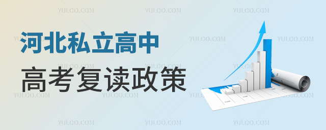 河北私立高中高考復(fù)讀政策