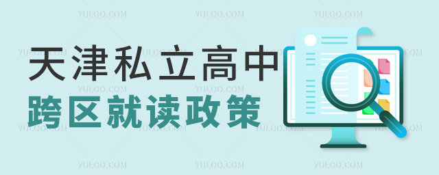 天津私立高中跨區(qū)就讀政策