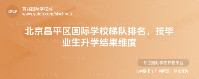 北京昌平區(qū)國際學(xué)校梯隊排名,按畢業(yè)生升學(xué)結(jié)果維度