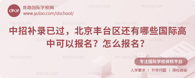 北京豐臺(tái)區(qū)還有哪些國(guó)際高中可以報(bào)名