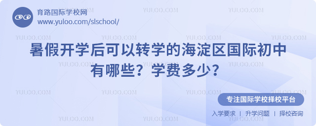 暑假開學(xué)后可以轉(zhuǎn)學(xué)的海淀區(qū)國際初中