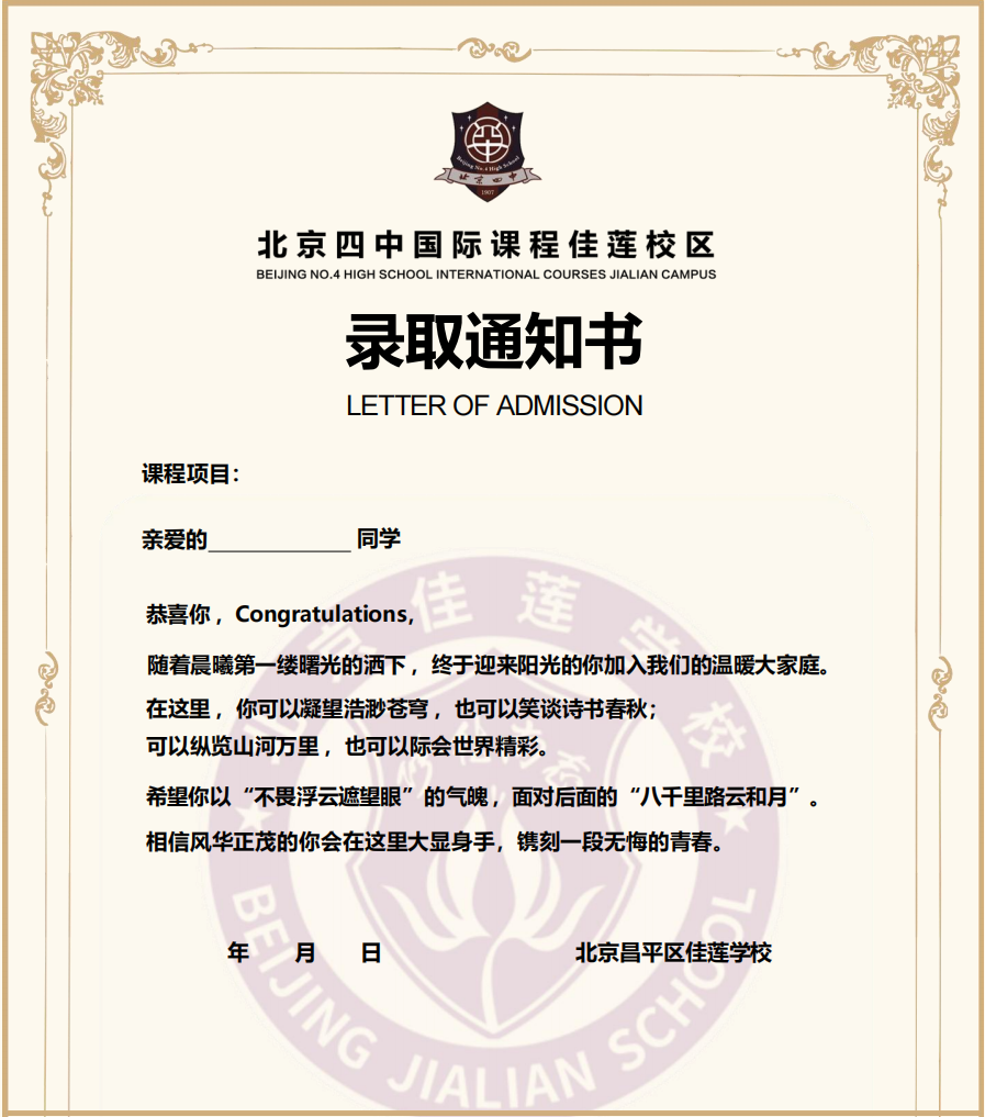 北京四中國際課程佳蓮校區(qū)高一新生錄取通知書