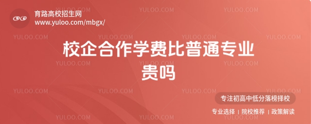 校企合作學(xué)費(fèi)
