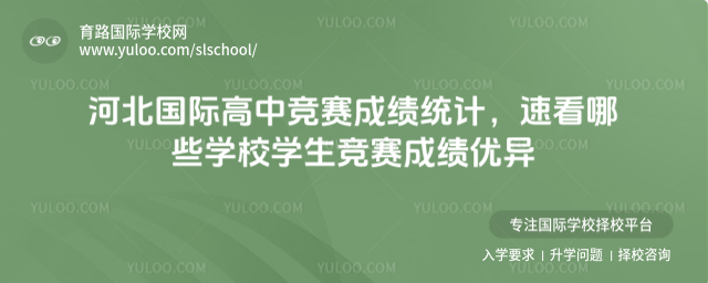河北國際高中競賽成績統(tǒng)計(jì),速看哪些學(xué)校學(xué)生競賽成績優(yōu)異