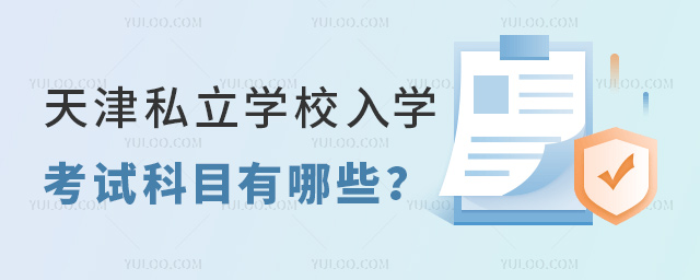 天津私立學(xué)校入學(xué)考試科目有哪些