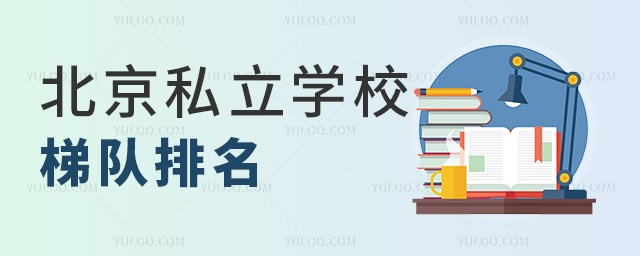 北京私立學(xué)校梯隊(duì)排名