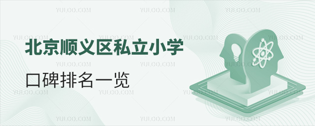 北京順義區(qū)私立小學(xué)口碑排名