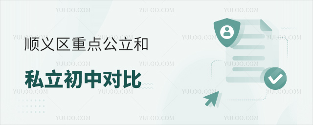 順義區(qū)重點公立和私立初中對比