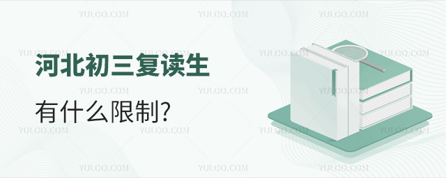 河北初三復(fù)讀生有什么限制