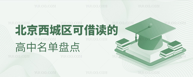 北京西城區(qū)可借讀的高中