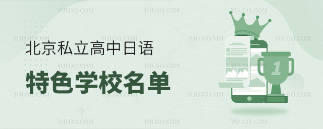北京私立高中日語特色班學校名單