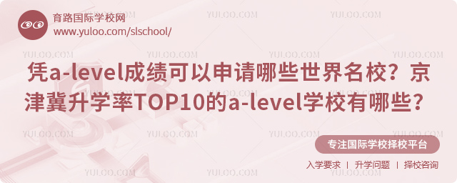a-level國際學校升學率排名