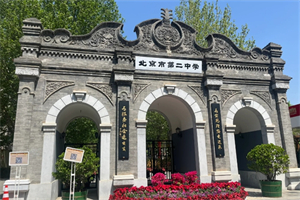 北京市第二中學(xué)