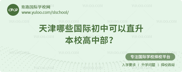 天津哪些國際初中可以直升本校高中部