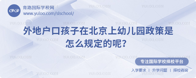 外地戶(hù)口孩子在北京上幼兒園政策是怎么規(guī)定的呢