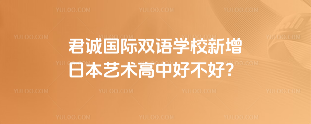 君誠(chéng)國(guó)際雙語(yǔ)學(xué)校新增日本藝術(shù)高中好不好