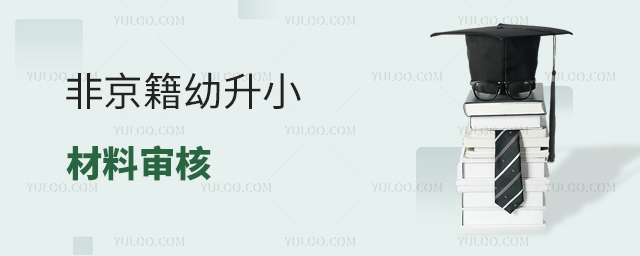 非京籍幼升小材料審核