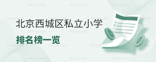 北京西城區(qū)私立小學排名榜