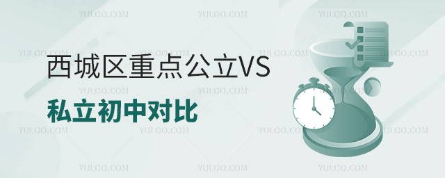 西城區(qū)重點(diǎn)公立和私立初中對比