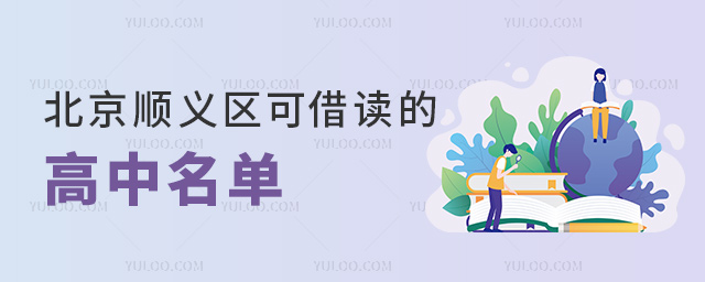 北京順義區(qū)可借讀的高中名單