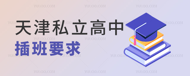 天津私立高中插班要求