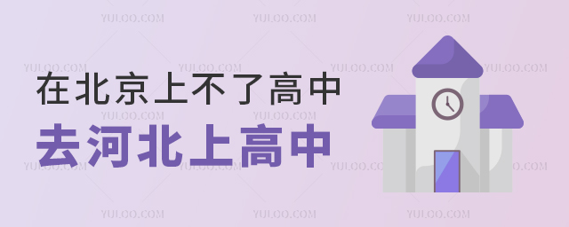 在北京上不了高中去河北上高中