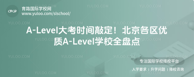 A-Level大考時(shí)間敲定!北京各區(qū)優(yōu)質(zhì)A-Level學(xué)校全盤點(diǎn)