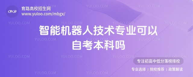 智能機器人技術(shù)專業(yè)