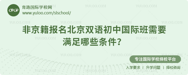 非京籍報(bào)名北京雙語(yǔ)初中國(guó)際班需要滿足哪些條件