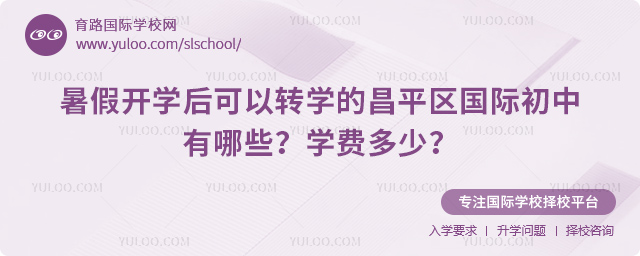 暑假開學(xué)后可以轉(zhuǎn)學(xué)的昌平區(qū)國際初中有哪些