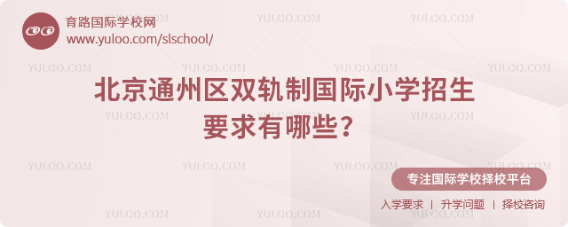 2025年北京通州區(qū)雙軌制國際小學(xué)招生要求有哪些