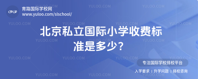 北京私立國(guó)際小學(xué)收費(fèi)標(biāo)準(zhǔn)是多少