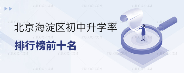 北京海淀區(qū)初中升學率排行榜前十名