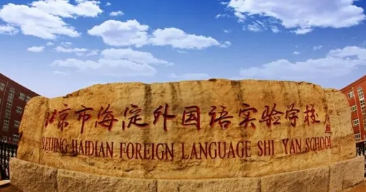 北京海淀區(qū)外國語學校