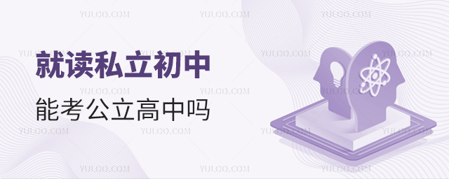 就讀私立初中能考公立高中嗎