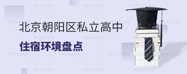 北京朝陽(yáng)區(qū)私立高中住宿環(huán)境