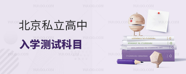北京私立高中入學測試科目