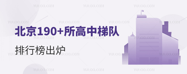 北京高中梯隊排行榜