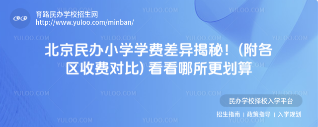 北京民辦小學學費差異揭秘!(附各區(qū)收費對比) 看看哪所更劃算