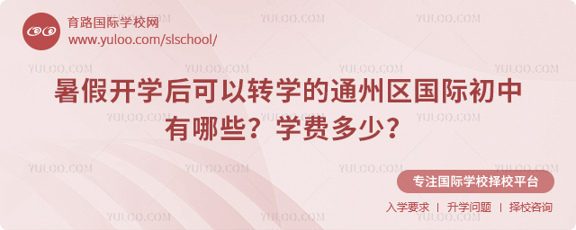 暑假開(kāi)學(xué)后可以轉(zhuǎn)學(xué)的通州區(qū)國(guó)際初中