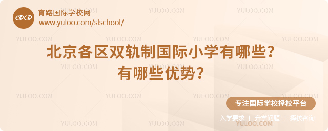 2025年北京各區(qū)雙軌制國際小學(xué)有哪些
