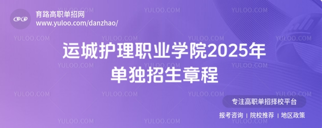 2025年運城護理職業(yè)學院單招章程
