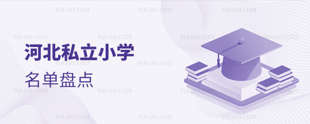 河北私立小學(xué)名單