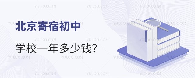 北京寄宿初中學(xué)校一年多少錢