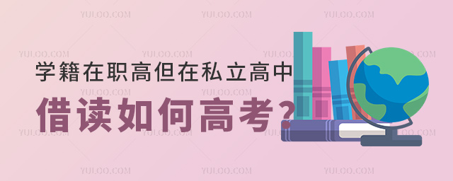 學籍在職高但在私立高中借讀如何高考