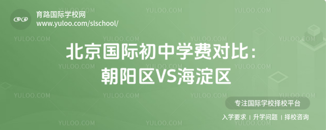 北京國際初中學(xué)費對比:朝陽區(qū)VS海淀區(qū)