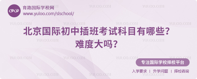 北京國(guó)際初中插班考試科目
