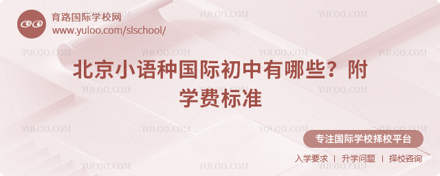 北京小語(yǔ)種國(guó)際初中有哪些