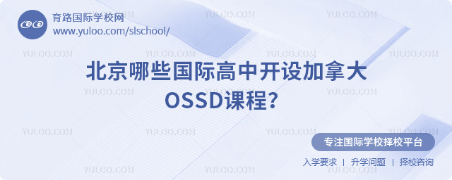 2025年北京哪些國際高中開設(shè)加拿大OSSD課程
