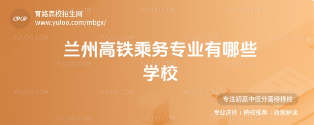 蘭州高鐵乘務(wù)專業(yè)